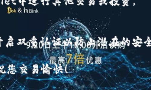 在TPWallet中，HT（Huobi Token）可以通过交易所的交易对来兑换为U（USDT）。下面是一个简要操作指南，帮助您了解如何在TPWallet中完成该过程。

步骤1：打开TPWallet
首先，确保您已经下载并安装了TPWallet，并成功创建了钱包账户。打开应用程序后，登录您的账户。

步骤2：充入资产
如果您的钱包里还没有HT，请将HT充值到您的TPWallet中。您可以通过交易所转出HT到您的TPWallet地址。确保您转账时选择正确的网络，以免资产丢失。

步骤3：进入交易市场
点击应用内的“市场”或“交易”选项，浏览可用的交易对。在这里，您会找到HT/USDT的交易对。

步骤4：选择交易对
在交易对列表里找到HT/USDT，并点击进入交易界面。您将看到实时的市场行情信息。

步骤5：下单交易
在交易界面中，您可以选择买入或卖出HT。选择“卖出”HT，输入您希望出售的数量，系统会自动为您计算出可以兑换的USDT数量。确认并提交订单。

步骤6：确认交易
一旦您的订单成交，您将会在钱包中看到USDT的余额更新。您可以随时在资产页面查看您的资产变动情况。

步骤7：提现或继续交易
完成交易后，您可以选择提现USDT到其他钱包，或者继续在TPWallet中进行其他交易或投资。

安全提示
在进行任何交易之前，请确保您的钱包安全，设置复杂的密码，并开启双重认证以防止潜在的安全风险。同时，保持对市场动态的关注，以做出更为明智的交易决策。

通过以上步骤，您就可以在TPWallet中轻松地将HT兑换为USDT！祝您交易愉快！