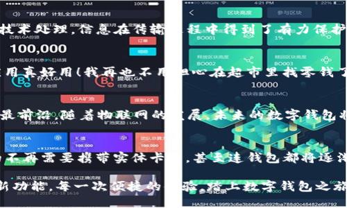   畅享数字时代：苹果APP数字钱包的便捷与安全 / 
 guanjianci 数字钱包, 苹果APP, 便捷支付 /guanjianci 

引言：数字钱包的崛起
在这个信息化飞速发展的时代，数字钱包的出现仿佛是冥冥之中早有注定，彻底改变了我们日常生活中的支付方式。数字钱包不仅提供便捷的支付体验，还为我们带来了更为安全的交易保障。苹果作为科技巨头，其PAY数字钱包APP更是凭借其强大的功能和用户友好的界面，让人们在支付的旅途中畅通无阻！

数字钱包的魅力所在
想象一下，当你走进店里，手中只需轻轻一挥手机，便能完成消费，根本无需翻找钱包，甚至不必担心携带零钱，这种体验无不令人舒心啊！这就是数字钱包的魔力所在。尤其是苹果的APP，整合了众多便利功能，让每一个用户都能享受科技带来的便捷生活。

苹果数字钱包APP的功能
苹果的数字钱包APP不仅可以进行在线支付，还支持商户优惠领取、忠诚计划积分等多重功能。它的界面设计简约且直观，即使是对科技不太敏感的用户也能轻松上手，多么令人振奋啊！

首先，它的在线支付功能，支持多种支付方式，从信用卡、借记卡到各种移动支付，都能轻松实现。此外，用户还可以通过Face ID或Touch ID进行身份验证，进一步增加了安全性，让用户可以放心地进行消费。

其次，苹果数字钱包APP与多家商户建立了深度合作，用户可以在应用内查看周边的商家及优惠，享受购物的同时也能够轻松省钱，这绝对是购物爱好者的福音！

数字钱包的安全性
安全问题常常是消费者在使用数字钱包时最大的担忧，但让我们来看看苹果如何确保用户的信息安全。数字钱包的每一笔交易都经过加密技术处理，信息在传输过程中得到了有力保护，确保无论在哪个环节，都极难被黑客攻击或窃取。这种做法无疑让人们在使用数字钱包时感到心安，从而更愿意享受这种新颖的支付方式！

用户体验：人人皆可轻松上手
母亲常常对新技术感到无从下手，但是她在使用苹果数字钱包APP时，却发现这款应用拥有友好的用户体验，操作步骤简单明了。她说：“这应用真好用！我再也不用担心在超市里找零钱了！”那一刻，我内心的自豪感油然而生，这种技术的进步不仅提升了我们的生活品质，更温暖了我们传统的家庭观念。

移动支付的未来：趋势与发展
在全球数字化浪潮的影响下，越来越多的商家和消费者开始倾向于使用移动支付。在这样的背景下，苹果数字钱包APP无疑处于引领潮流的最前沿。随着物联网的发展，未来的数字钱包将不仅仅限于支付功能，更有可能与智能家居、智能交通等领域无缝连接，成为生活中不可或缺的一部分！

总结：迎接数字钱包的新时代
总的来说，苹果的数字钱包APP无疑在满足用户需求的同时，重塑了我们对支付的理解，与生活的方式。试想，未来的生活将是怎样？或许真的不再需要携带实体卡片，甚至连钱包都将逐渐退役，只需一部手机，便可轻松应对生活中的各种支付场景。这是多么令人期待的未来啊！

在这条数字化的道路上，重要的是我们每一个人都能积极适应与承接这场变革，借助科技的力量，实现更加美好的生活。期待未来的每一个新功能，每一次便捷的体验。踏上数字钱包之旅，让我们一起迎接这个新时代的到来！