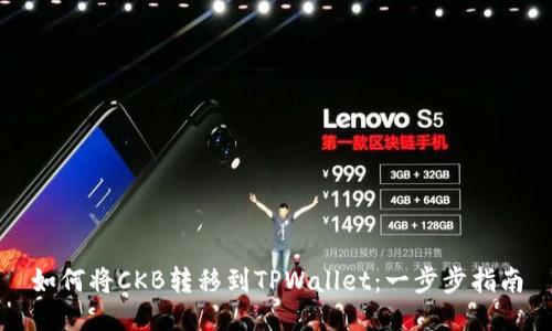 如何将CKB转移到TPWallet：一步步指南