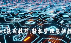 TPWallet使用技巧：轻松管理