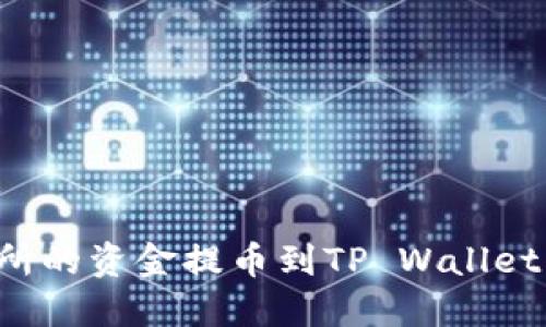 如何将币安交易所的资金提币到TP Wallet：一步步详细教程