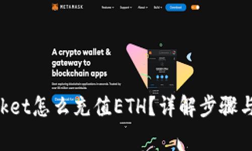 TokenPocket怎么充值ETH？详解步骤与注意事项