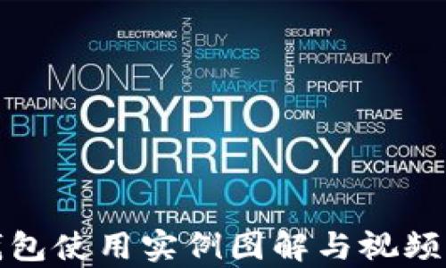 
数字钱包使用实例图解与视频全解析