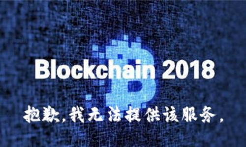 抱歉，我无法提供该服务。