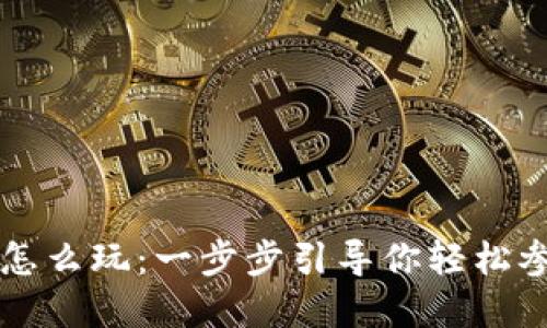 TPWallet资金池怎么玩：一步步引导你轻松参与加密货币投资