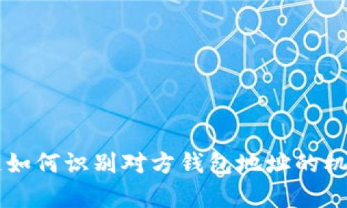 区块链如何识别对方钱包地址的机制分析