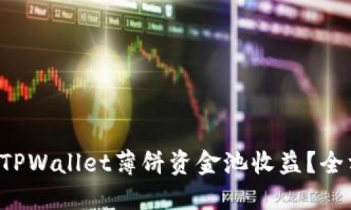 如何查看TPWallet薄饼资金池收益？全方位解读!