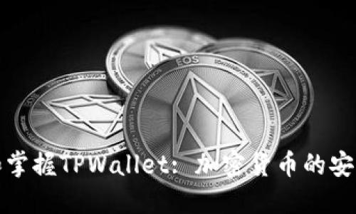 全面了解和掌握TPWallet: 加密货币的安全管理工具