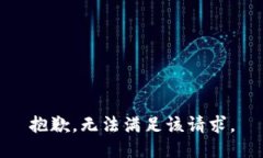 抱歉，无法满足该请求。