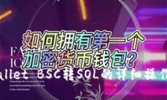 TPWallet BSC转SOL的详细操作