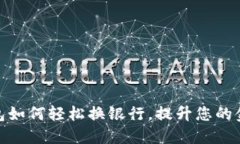 数字钱包如何轻松换银行