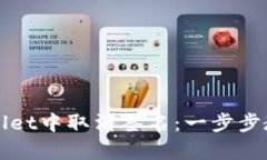 如何在TPWallet中取消签名：