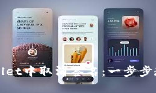 如何在TPWallet中取消签名：一步步教你简单操作