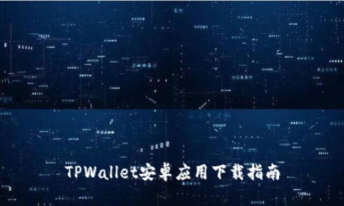 TPWallet安卓应用下载指南