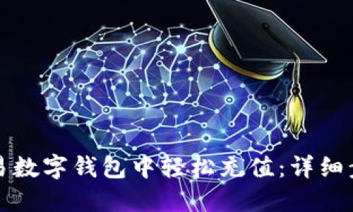 如何在欧易数字钱包中轻松充值：详细步骤与技巧