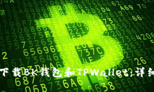 如何下载BK钱包和TPWallet：详细指南
