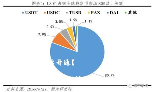 数字钱包是否需要开通？

数字钱包开通指南：如何快速注册并使用数字钱包