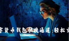 biasoti数字货币钱包快捷通