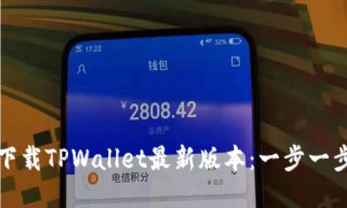 如何下载TPWallet最新版本：一步一步引导