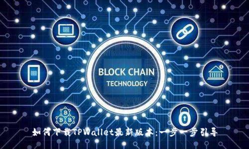 如何下载TPWallet最新版本：一步一步引导