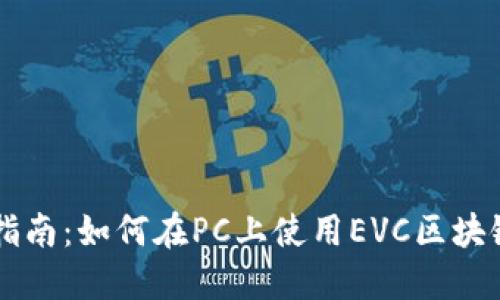 简易指南：如何在PC上使用EVC区块链钱包
