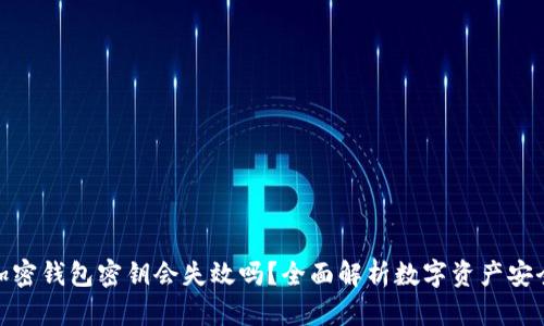 加密钱包密钥会失效吗？全面解析数字资产安全