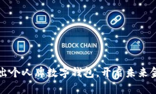 特斯拉推出个人牌数字钱包，开启未来金融新篇章