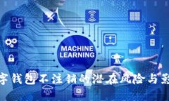 数字钱包不注销的潜在风