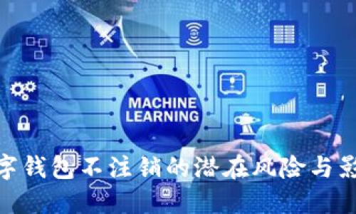 数字钱包不注销的潜在风险与影响