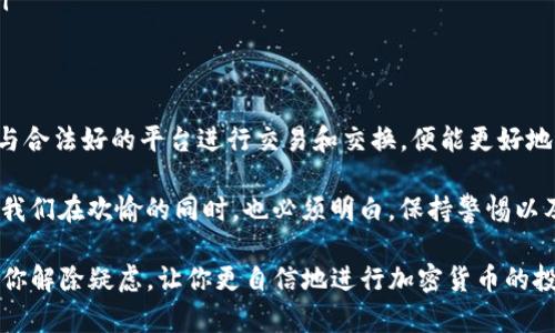 关于TP冷钱包的钱是否会被清退这个问题，涉及到几个关键因素，包括冷钱包的性质、使用方式以及平台的政策等。下面我们将深入剖析这些要点，帮助用户更好地理解冷钱包的安全性和潜在风险。

什么是冷钱包？
冷钱包是一种用于安全存储加密货币的方式，它通常是在与互联网完全隔绝的环境中存储私钥。与热钱包不同，热钱包是一种连接网络的在线钱包，虽然使用方便，但也更容易受到黑客攻击。冷钱包的种类多样，最常见的形式有硬件钱包和纸钱包。

冷钱包的优势
冷钱包的最大优势在于其安全性。由于它不与互联网连接，黑客几乎无法直接攻击其存储的资产。这使得冷钱包成为长期存储加密货币的理想选择，尤其是对于那些希望保护自己资产免受市场波动和网络风险影响的投资者。

TP冷钱包的特性
TP冷钱包是一种特定类型的冷存储方案，功能强大且易于使用。它不仅支持多种加密货币的存储，还提供用户友好的界面。用户在设置TP冷钱包时，通常需要生成一个安全的私钥，并将其保存在离线设备中，或写在纸上，妥善保管。这样，即使设备丢失或损坏，用户仍然能够通过私钥恢复自己的资产。

钱会被清退吗？
关于TP冷钱包的存款是否会被清退，首先要明白“清退”通常是指平台或服务提供商由于某种原因主动回收用户资产。对于冷钱包而言，它实际上是用户自己控制的资产，除非涉及到相关法律法规或用户的私钥被他人获取，否则冷钱包中的资金不会被清退。

影响清退的因素
以下是可能影响冷钱包资产是否会被清退的几个因素：
ul
    listrong平台政策：/strong如果用户使用的某个服务平台（例如交易所）有相关的清退政策，不同平台的政策可能会有所不同。这通常和平台的运营模式、监管要求相关。/li
    listrong法律法规：/strong在某些国家或地区，政府可能会实施监管政策，要求加密资产的持有人遵循特定的法律。如果出现诈骗、洗钱等情况，相关资产可能会被法律清退。/li
    listrong私钥安全：/strong冷钱包的安全性完全依赖于用户保护私钥。如果私钥泄露，其他人能够控制用户的资产，这样的话，虽然不是平台的清退，但资产还是可能被他人获取。/li
/ul

如何保护你的冷钱包资产？
保护冷钱包的资产需要采取一些预防措施，以下是一些建议：
ul
    listrong定期备份：/strong定期备份钱包的私钥或者助记词，并保存在安全的地方，避免丢失。/li
    listrong安全存储：/strong将冷钱包存放在安全的环境中，防火、防水、防盗，尽量减少意外情况发生。/li
    listrong更新软件：/strong若使用硬件冷钱包，定期检查厂商提供的更新，确保钱包的固件是最新的，以防止安全漏洞。/li
/ul

总结
TP冷钱包作为一种安全的存储方式，其资产在正常情况下是不会被清退的。用户只需谨慎使用，妥善保护私钥，始终保持警惕，与合法好的平台进行交易和交换，便能更好地保护自己的资产！

在这个充满机遇与挑战的时代，多么令人振奋！像加密货币这样的创新金融工具不断吸引着越来越多的人们参与投资和交易。我们在欢愉的同时，也必须明白，保持警惕以及拥有良好的安全意识是尤为重要的。无论是选择冷钱包还是其他存储方案，明智的选择和安全的管理都是保护资产的基石！

这个深入的介绍不仅详细解析了TP冷钱包的安全性，还提供了一些实用的建议，确保你能放心地管理你的加密资产。希望能为你解除疑虑，让你更自信地进行加密货币的投资与交易！