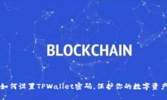 如何设置TPWallet密码，保护