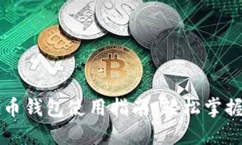 区块链数字货币钱包使用指南：轻松掌握数字资产管理