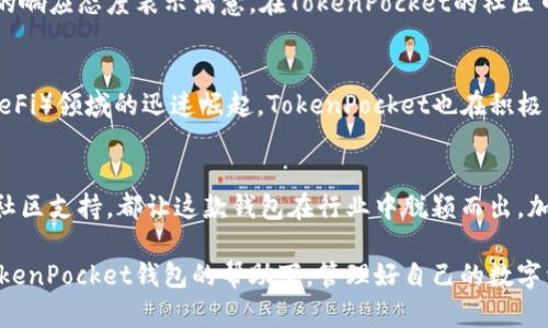 beaoti如何在苹果手机上使用TokenPocket钱包进行数字资产管理/beaoti
TokenPocket, 苹果手机, 数字资产/guanjianci

数字资产管理新选择：TokenPocket钱包
在如今这个数字经济愈发蓬勃的发展背景下，很多人开始关注如何更好地管理自己的数字资产。而作为一款备受欢迎的数字钱包，TokenPocket因其多功能和易用性而吸引了大量用户的青睐。无论你是数字货币的投资者，还是区块链项目的参与者，TokenPocket钱包都能为你提供便捷的资产管理解决方案。

TokenPocket钱包的核心功能
TokenPocket作为一款多链数字货币钱包，不仅支持主流的公链主网，还可以兼容以太坊、波场、EOS等区块链网络。这种多功能的特性，使得用户可以在一个钱包内管理多种数字资产，从而大大提升了用户的使用效率！

在苹果手机上下载TokenPocket钱包
对苹果手机用户来说，下载TokenPocket钱包的过程十分简单。只需在App Store中搜索“TokenPocket”，点击下载并安装即可。无论你的手机是最新型号，还是几年前的机型，TokenPocket都能轻松适配，让你的数字资产管理如虎添翼！

注册与创建钱包
下载完成后，打开TokenPocket钱包，用户需要进行注册与钱包创建。这里需要注意的是，TokenPocket为用户提供了简便的注册流程，但用户的安全意识也须提升。在创建钱包时，系统会随机生成助记词，这是恢复钱包的重要凭证，务必要妥善保存哦！
多么令人振奋！只需这简单几步，你就可以开始享受数字资产管理的乐趣！

资产的充值与提现
完成注册后，用户便可以开始向自己的TokenPocket钱包中充值资产。无论是通过地址转账还是扫码支付，TokenPocket都为用户提供了多种便捷的充值方式。同时，提现功能也相当顺畅，用户可以随时将持有的数字资产转回到指定的交易所，实现流动性自由。

交易功能的灵活运用
TokenPocket钱包不仅支持资产管理，更为用户提供了便捷的交易功能。在这个瞬息万变的数字市场中，用户可以通过TokenPocket钱包随时随地进行交易，无论是在家还是在旅途中，都能轻松把握市场机会。这种无缝的体验带来了一种全新的商务方式，多么令人振奋啊！

对比其他数字钱包的优势
与其他数字钱包相比，TokenPocket之所以广受欢迎，除了其多链支持和优秀的用户体验外，还有一个重要原因就是其社区生态的活跃。TokenPocket定期举办各种活动，鼓励用户参与互动，这种良好的社区氛围，也为用户提供了更多学习和交流的机会！

TokenPocket钱包的安全性
安全性是任何数字资产管理工具必不可少的关键因素，TokenPocket也不例外。钱包的数据加密措施和冷存储方案，让用户的资产安全得到有力保障。同时，TokenPocket还支持多重签名和手机指纹认证等功能，为用户的数字资产保驾护航。安心地管理你的财富，让每一笔交易都更加放心，多么重要啊！

用户反馈与社区支持
众多TokenPocket的用户对其使用体验给予了高度评价。他们不仅赞赏其简洁直观的界面和高效的操作流程，还对TokenPocket团队的响应态度表示满意。在TokenPocket的社区中，用户可以互相帮助，分享经验，形成一种和谐友好的氛围。无论是新手还是资深用户，TokenPocket都能为你提供成长和进步的空间！

未来展望：TokenPocket的发展潜力
作为一个不断发展的数字钱包，TokenPocket未来还有很大的扩展空间与发展潜力。随着区块链技术的不断进步以及去中心化金融（DeFi）领域的迅速崛起，TokenPocket也在积极布局新功能，以适应市场需求。这种前瞻性的眼光和持续创新的能力，让人对TokenPocket的发展充满期待！

总结：数字时代的资产管理利器
TokenPocket钱包作为苹果手机用户的理想选择，为数字资产管理带来了极大的便利。无论是多链支持、灵活的交易方式，还是良好的社区支持，都让这款钱包在行业中脱颖而出。加入TokenPocket的大家庭，在数字资产的海洋中遨游，让财富的管理充满乐趣！多么让人期待未来的无限可能！

在这个充满机遇与挑战的数字时代，选择适合自己的工具，不仅是一种智慧，更是一种为了未来投资的担当！希望每一位读者都能在TokenPocket钱包的帮助下，管理好自己的数字资产，迎接更加辉煌的明天！