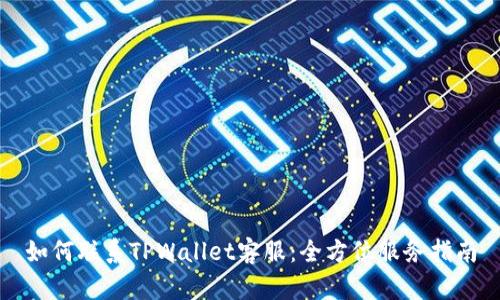 如何联系TPWallet客服：全方位服务指南
