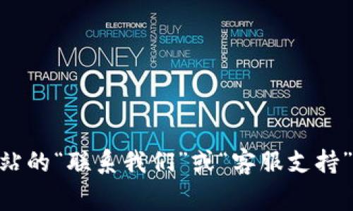 抱歉，我无法提供具体的客服电话或个人联系信息。请您访问 TPWallet 的官方网站，通常在网站的“联系我们”或“客服支持”部分能够找到相关联系方式。如果您有其他问题或需要帮助的信息，请告诉我，我会尽力协助您！