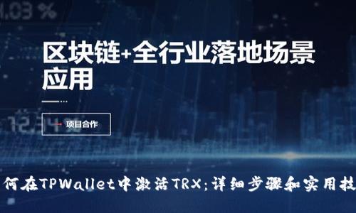 如何在TPWallet中激活TRX：详细步骤和实用技巧