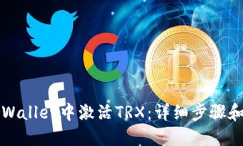 如何在TPWallet中激活TRX：详细步骤和实用技巧