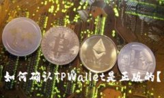 如何确认TPWallet是正版的？