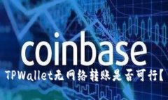 TPWallet无网络转账是否可行