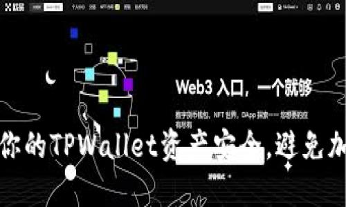 如何保护你的TPWallet资产安全，避免加密币被盗