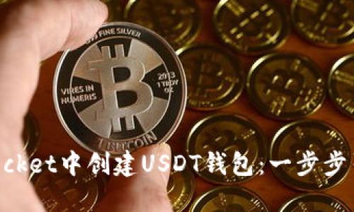 如何在TokenPocket中创建USDT钱包：一步步引导与经验分享