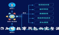 如何安全操作加密数字钱