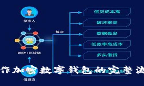 如何安全操作加密数字钱包的完整流程视频指南
