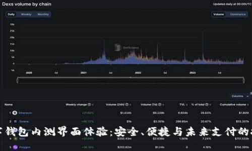 数字钱包内测界面体验：安全、便捷与未来支付的挑战