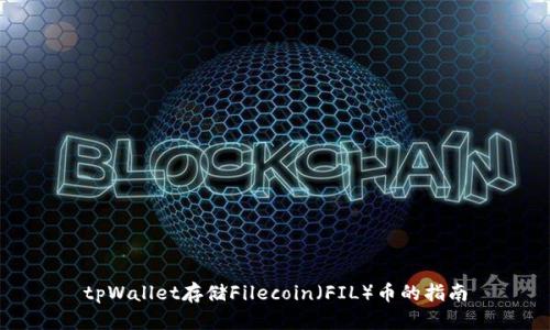 tpWallet存储Filecoin（FIL）币的指南