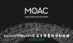 biatotiTPWallet充值手续费的