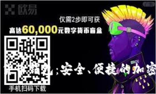 探索CERR数字货币钱包：安全、便捷的加密资产管理体验