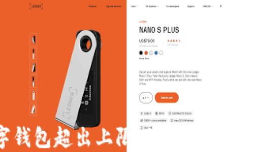 
数字钱包超出上限，如何应对与解决