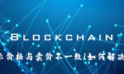 : TPWallet显示价格与卖价不一致！如何解决这一常见问题？