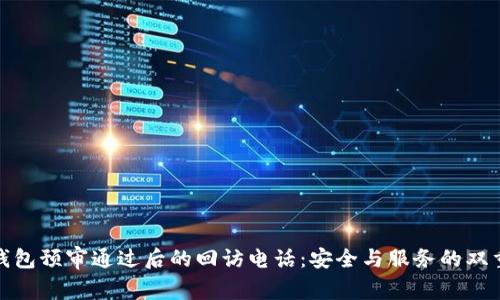 数字钱包预审通过后的回访电话：安全与服务的双重保障